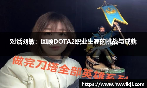 对话刘敏：回顾DOTA2职业生涯的挑战与成就