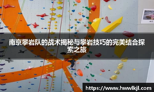 南京攀岩队的战术揭秘与攀岩技巧的完美结合探索之旅