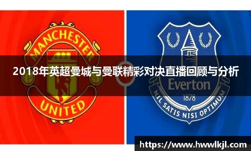 2018年英超曼城与曼联精彩对决直播回顾与分析