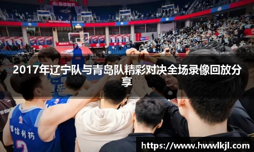 2017年辽宁队与青岛队精彩对决全场录像回放分享