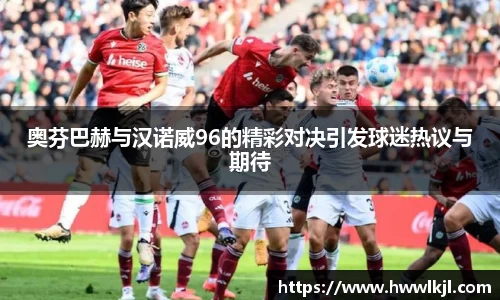 奥芬巴赫与汉诺威96的精彩对决引发球迷热议与期待