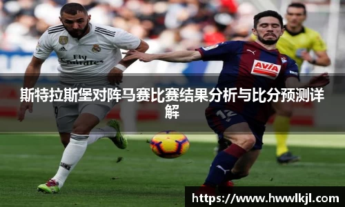 斯特拉斯堡对阵马赛比赛结果分析与比分预测详解